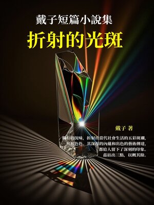 cover image of 折射的光斑